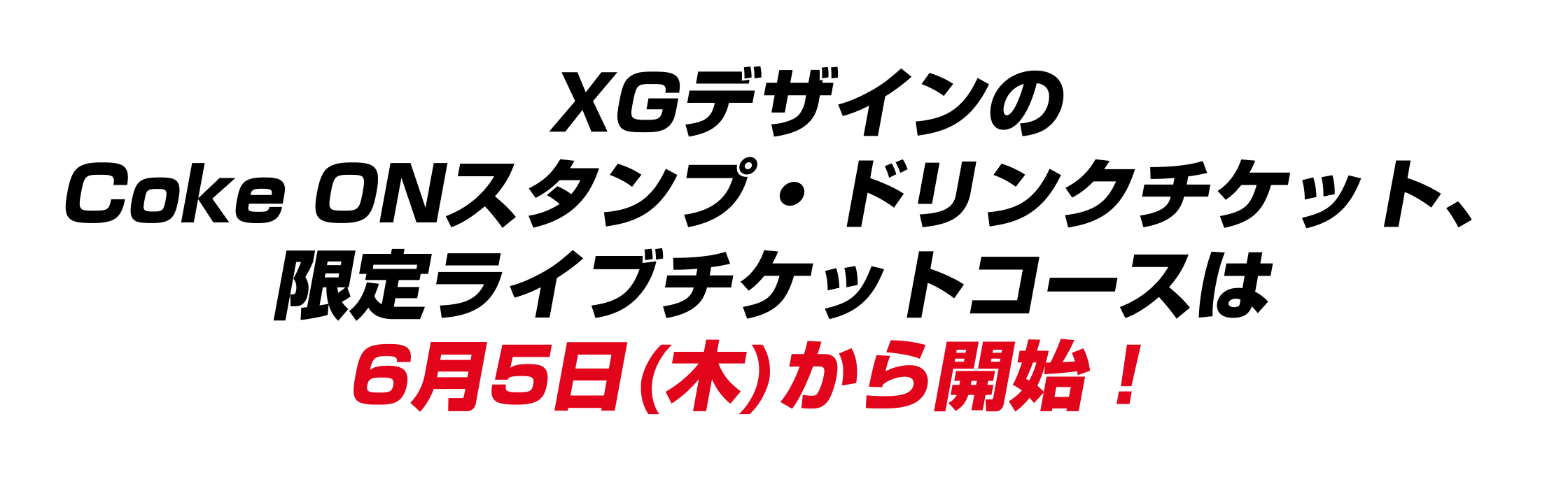 XGデザインのCoke ONスタンプ・ドリンクチケット、限定ライブチケットコースは6月5日(木)から開始！