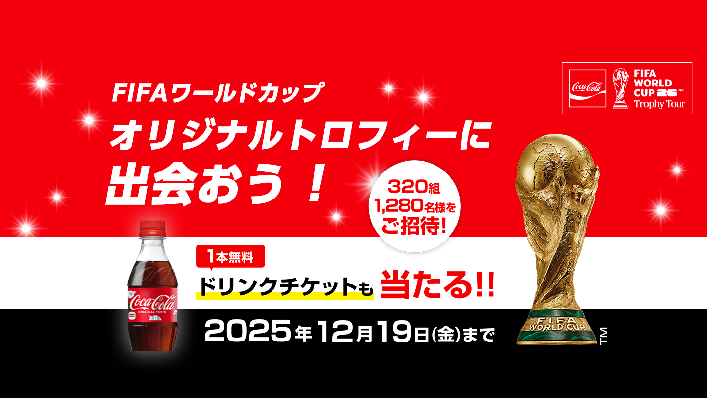 FIFAワールドカップオリジナルトロフィーに出会おう！