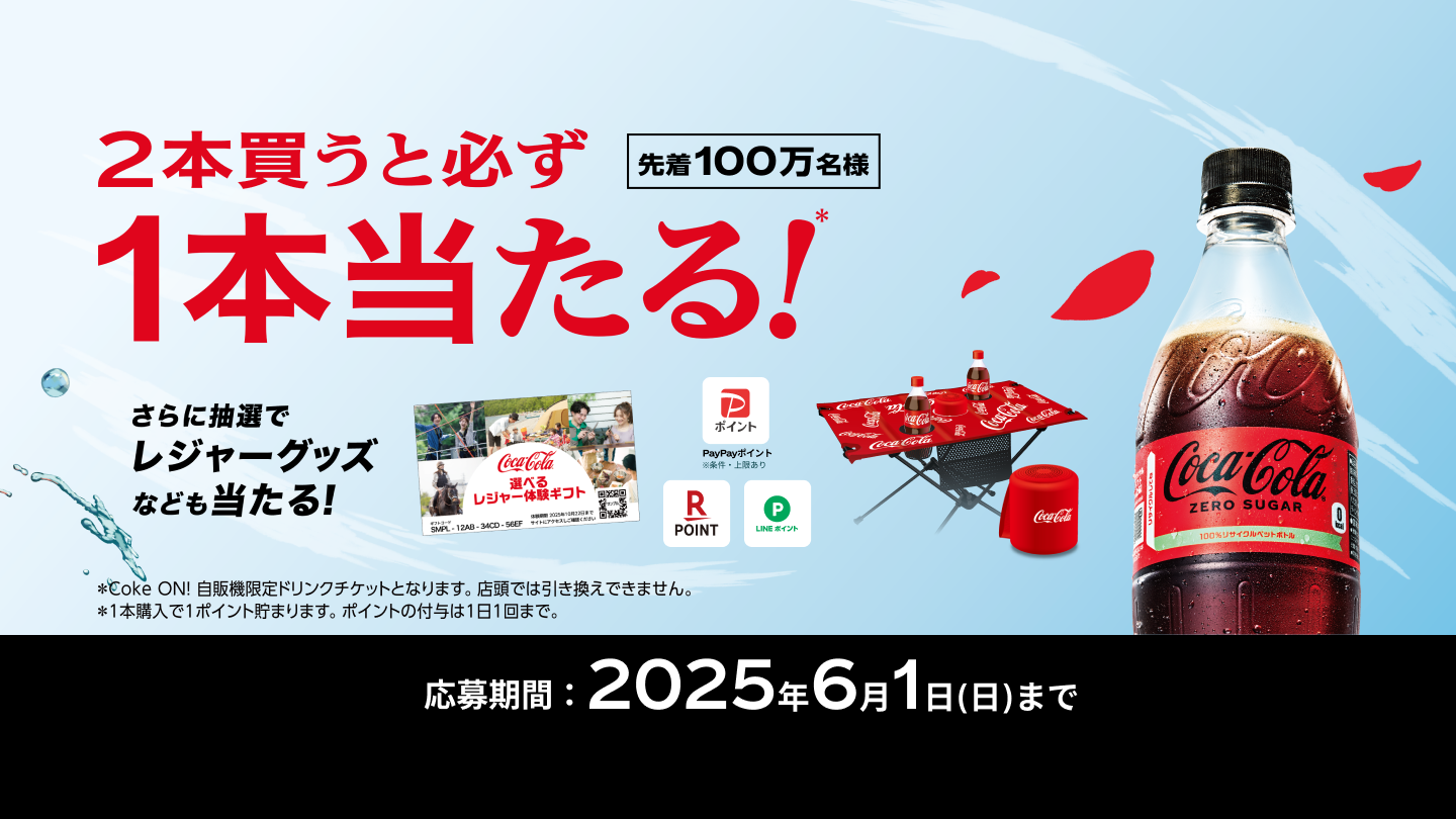 先着100万名様　2本買うと必ず1本当たる！さらに抽選でレジャーグッズなども当たる！