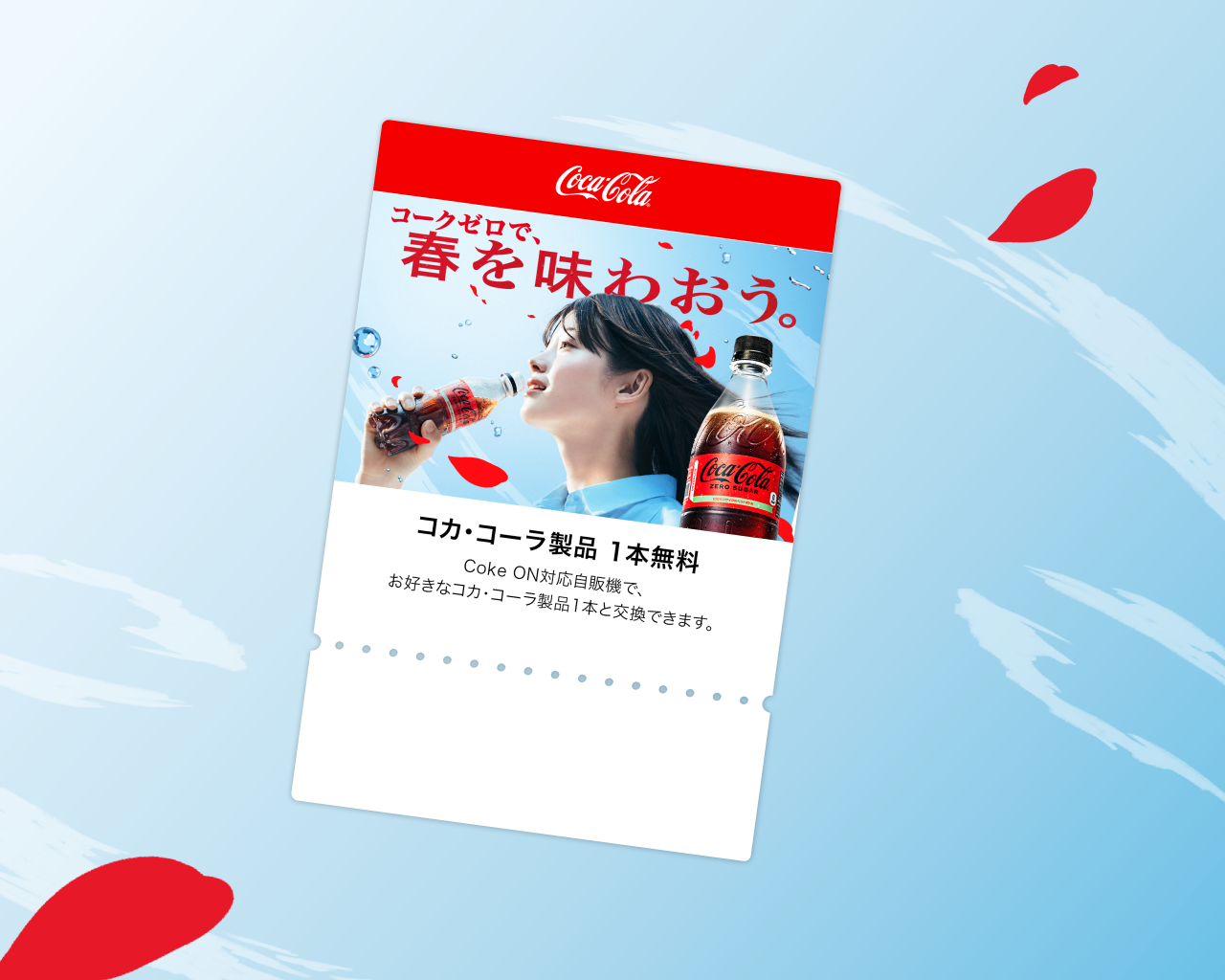 【2本買うと必ず1本当たる！先着プレゼント】 Coke ONドリンクチケット