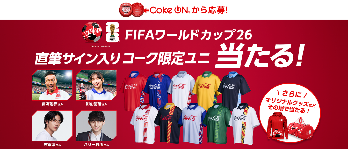 コカ・コーラ FIFAワールドカップ26 限定グッズなどが当たる！｜ コカ