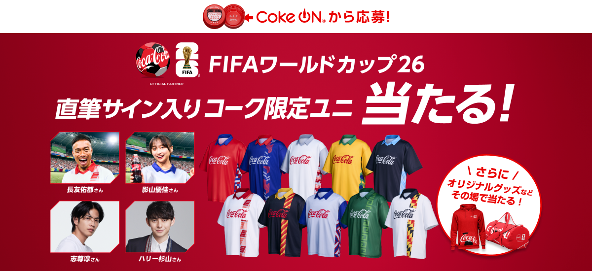 コカ・コーラ FIFAワールドカップ26 限定グッズなどが当たる！｜ コカ
