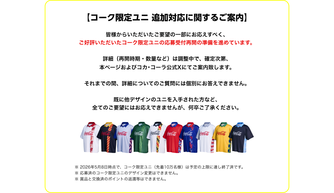 コカ・コーラ FIFAワールドカップ26 限定グッズなどが当たる！｜ コカ