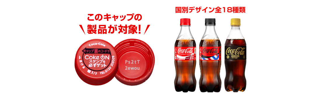 コカ・コーラ FIFAワールドカップ26 限定グッズなどが当たる！｜ コカ