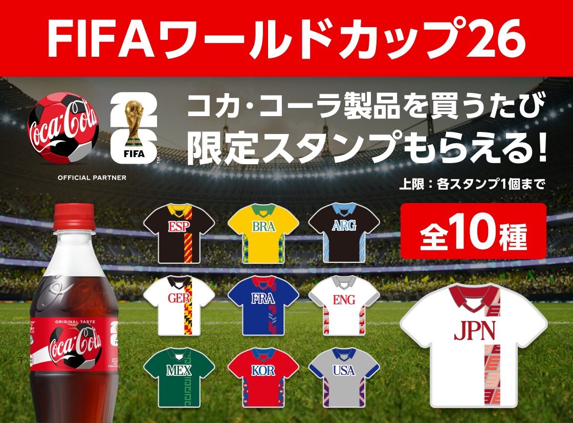 FIFAワールドカップ26 コカ・コーラ製品を買うたび限定スタンプもらえる！全10種　上限：各スタンプ1個まで