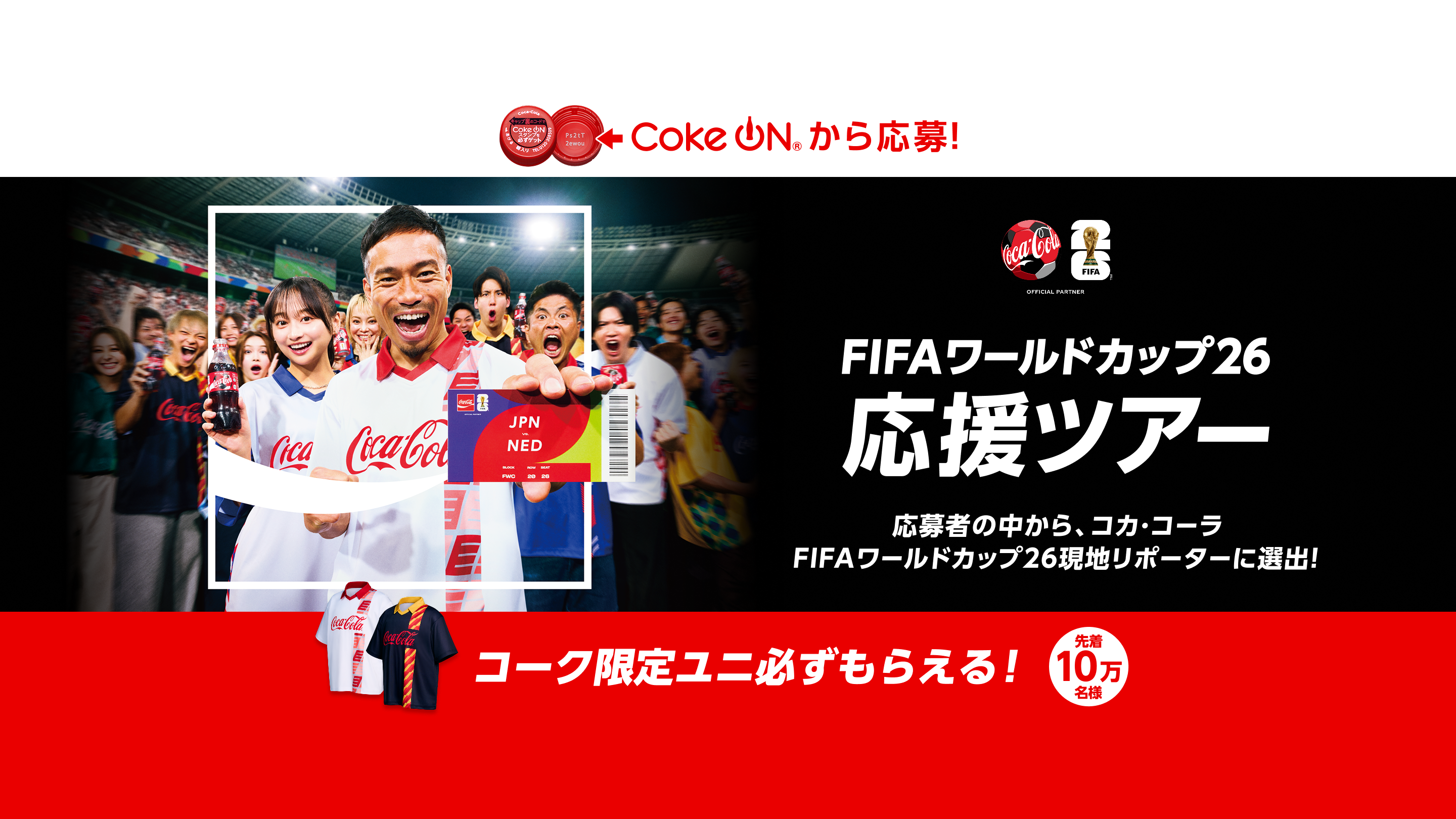 コークオンから応募！FIFAワールドカップ26 応援ツアー 応募者の中から、コカ・コーラ FIFAワールドカップ26 現地リポーターに選出！ コーク限定ユニ必ずもらえる！（先着10万名様）