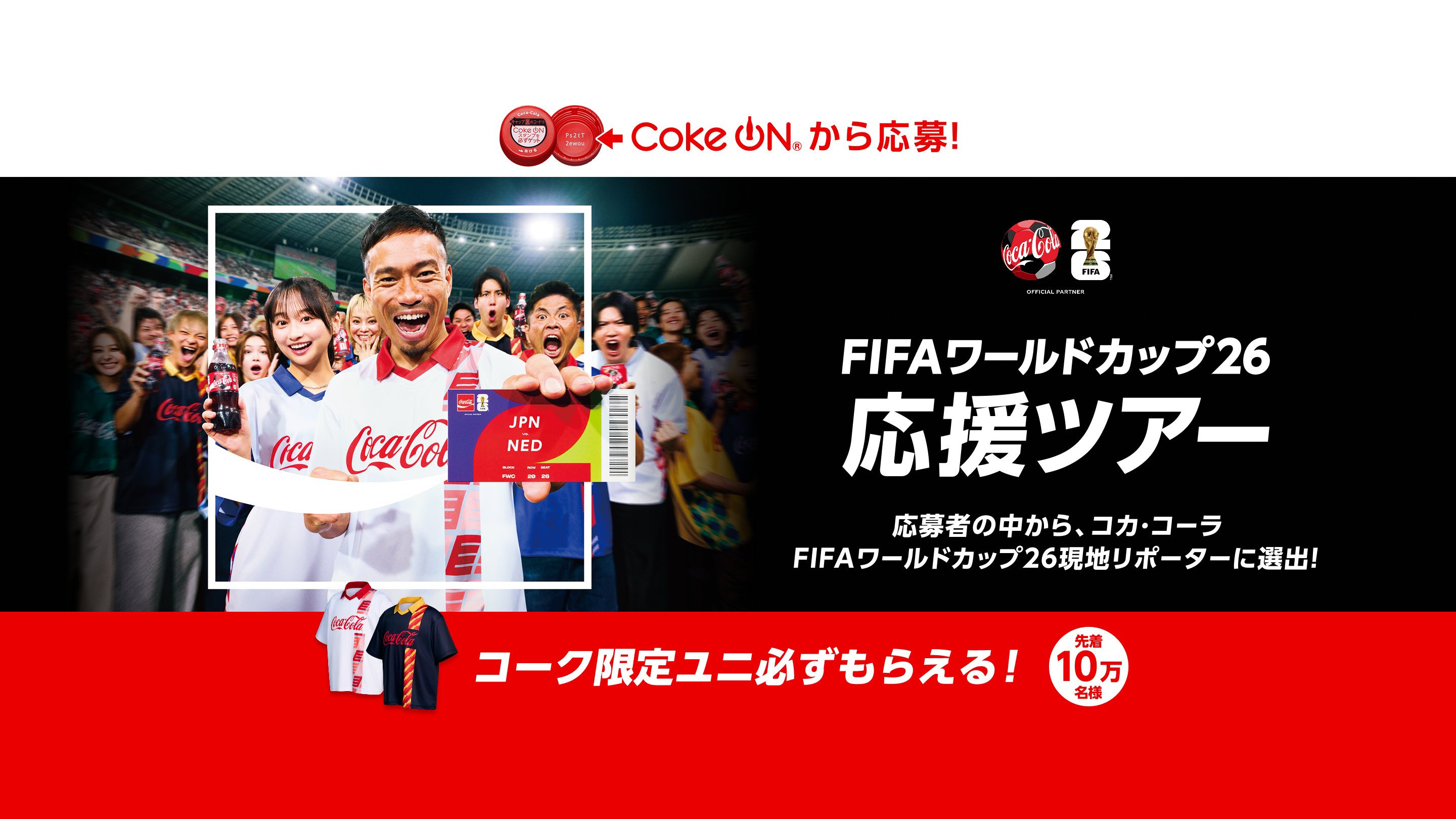 コークオンから応募！FIFAワールドカップ26 応援ツアー 応募者の中から、コカ・コーラ FIFAワールドカップ26 現地リポーターに選出！ コーク限定ユニ必ずもらえる！（先着10万名様）