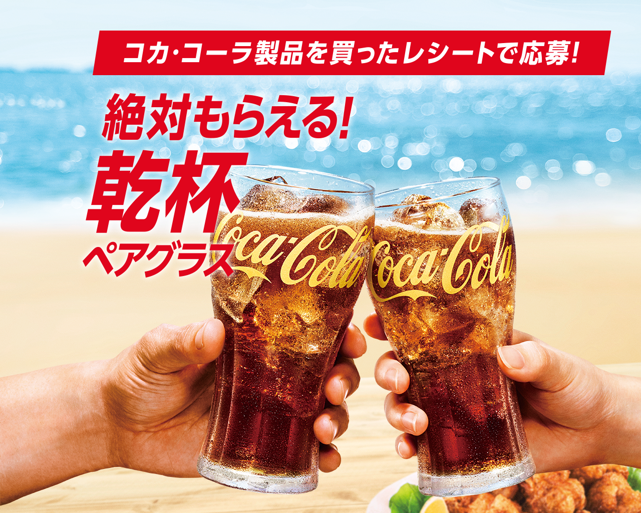 一緒だともっとおいしい。カラアゲとコカ・コーラ ｜ コカ・コーラ