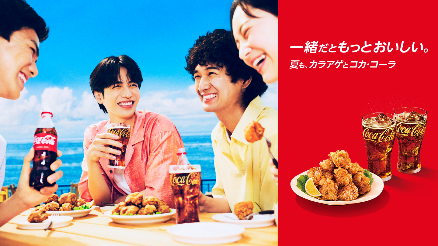 夏も、カラアゲとコカ·コーラ