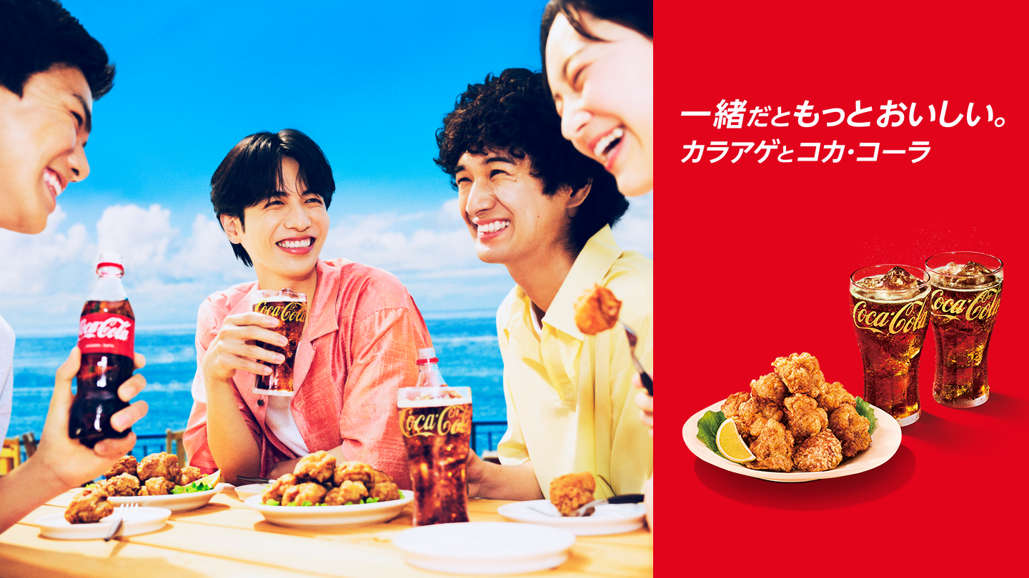 一緒だともっとおいしい。カラアゲとコカ･コーラ