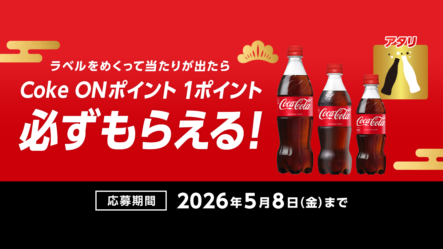 ラベルをめくって当たりがでたらCoke ONポイント1ポイント必ずもらえる！