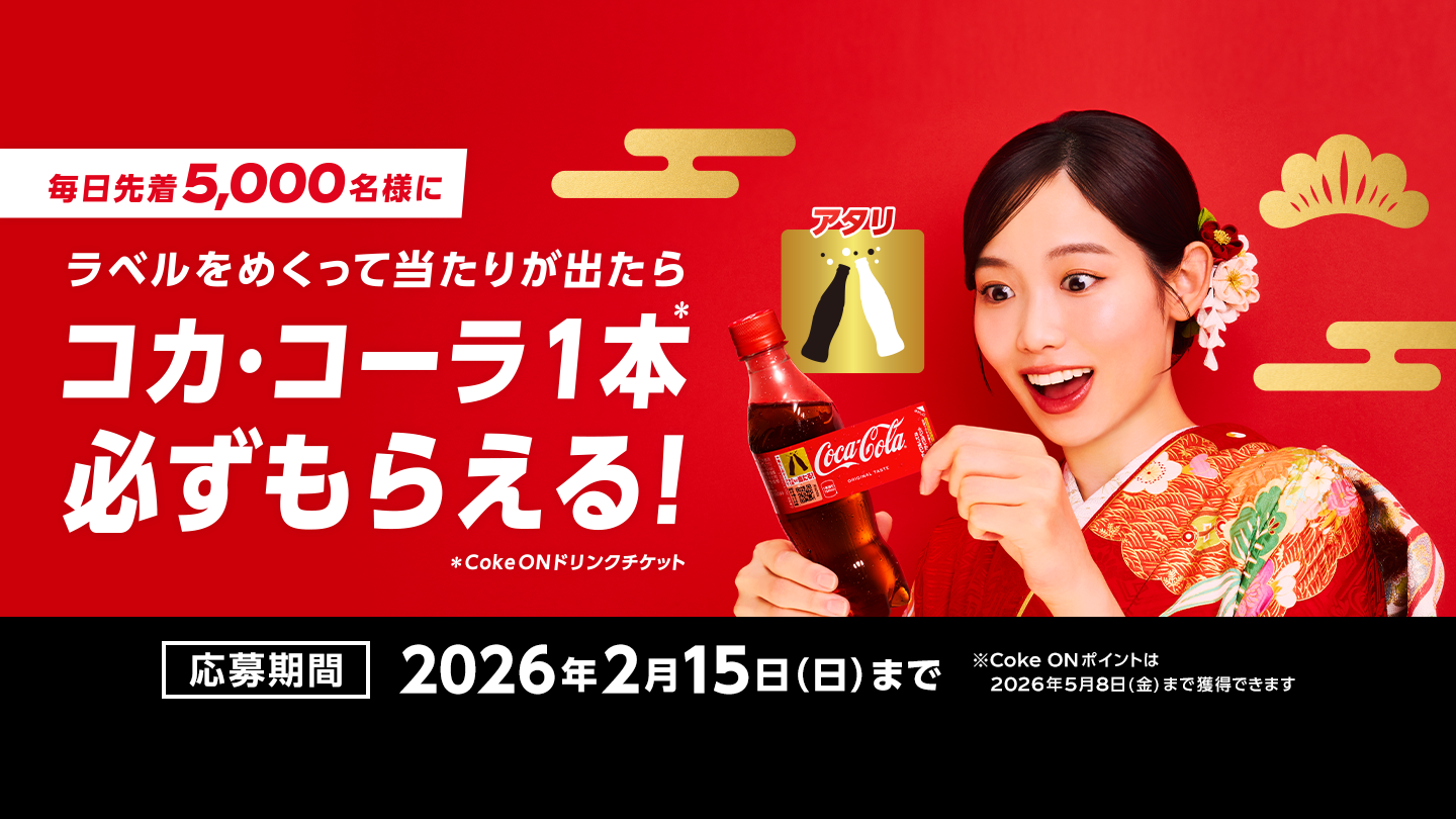 ラベル裏のマークをスキャンして当たりがれ出ればコカ･コーラ1本無料！