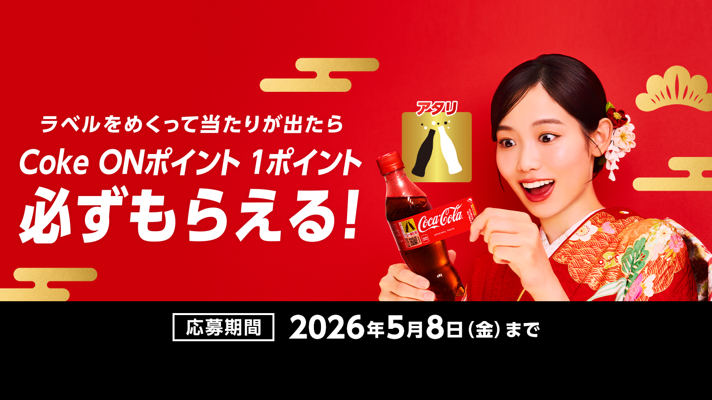 ラベル裏のマークをスキャンして当たりが出ればコカ・コーラ1本無料