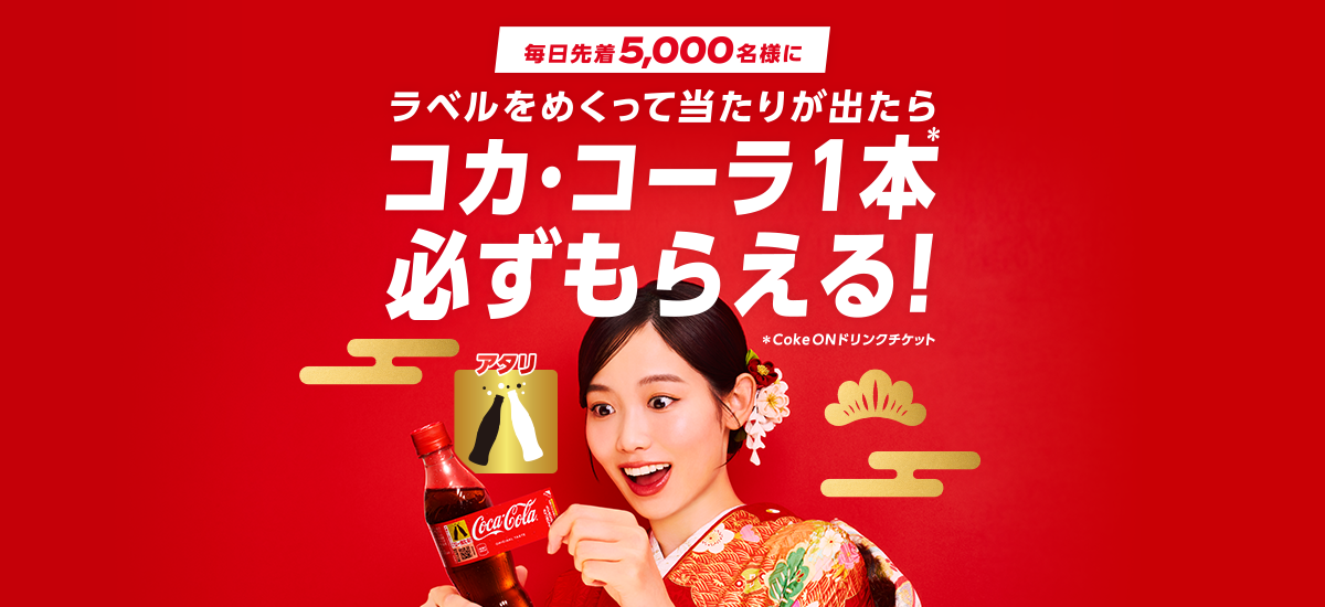 ラベル裏のマークをスキャンして当たりが出ればコカ・コーラ1本無料