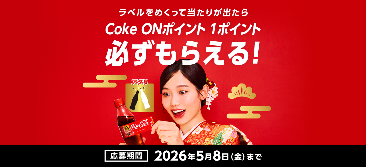 ラベル裏のマークをスキャンして当たりが出ればコカ・コーラ1本無料