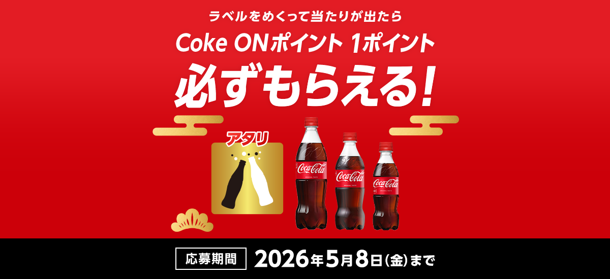ラベル裏のマークをスキャンして当たりが出ればコカ・コーラ1本無料