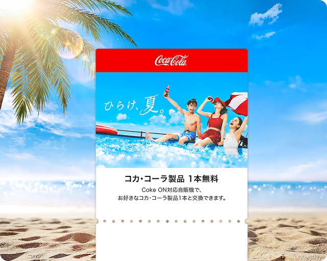 【1ポイントコース】Coke ON ドリンクチケット 1,000名様