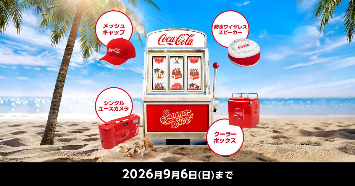 コカ・コーラ オリジナル夏グッズなどが当たる！｜ コカ・コーラ