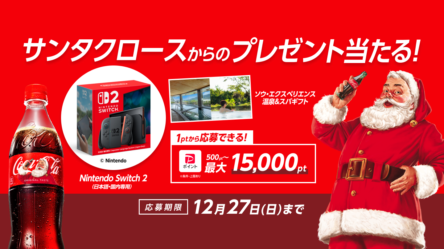 サンタクロースからのプレゼント当たる！ Nintendo Switch 2 (日本語・国内専用)   ソウ・エクスペリエンス 温泉＆スパギフト 1ptから応募できる！ PayPayポイント 500ポイントから最大15,000pt 応募期限12月27日(日)まで