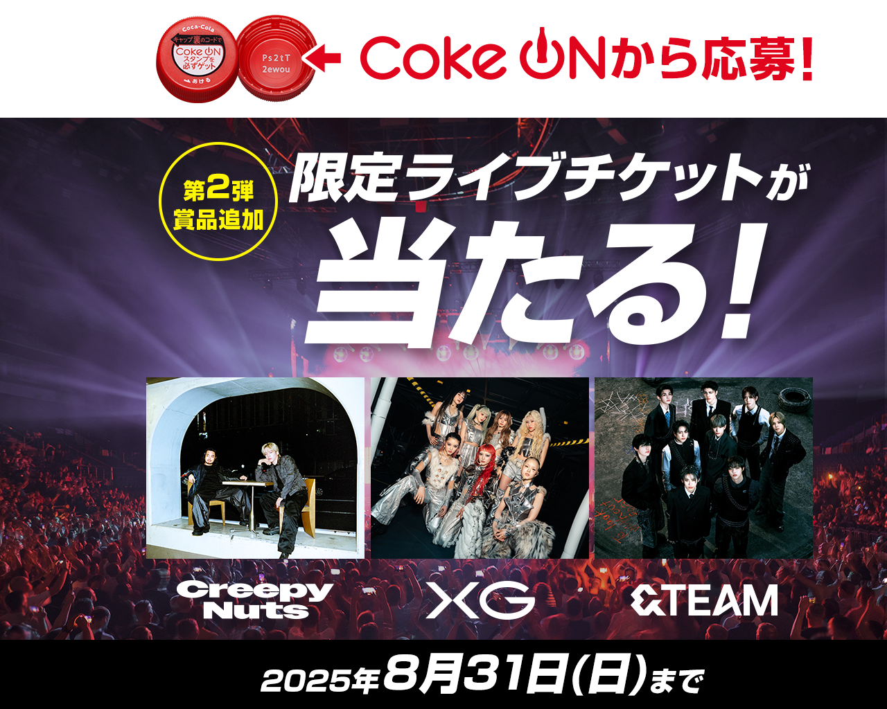 Coke ONから応募！限定ライブチケットが当たる！【2025年8月31日(日)まで】