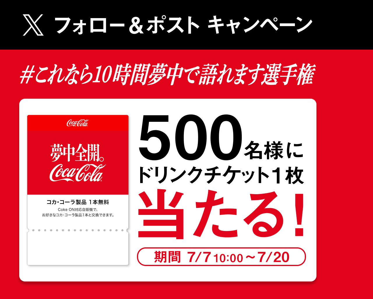 フォロー＆ポストキャンペーン「＃これなら10時間夢中で語れます選手権」500名様にドリンクチケット1枚当たる！【期間：7/7 10:00～7/20】