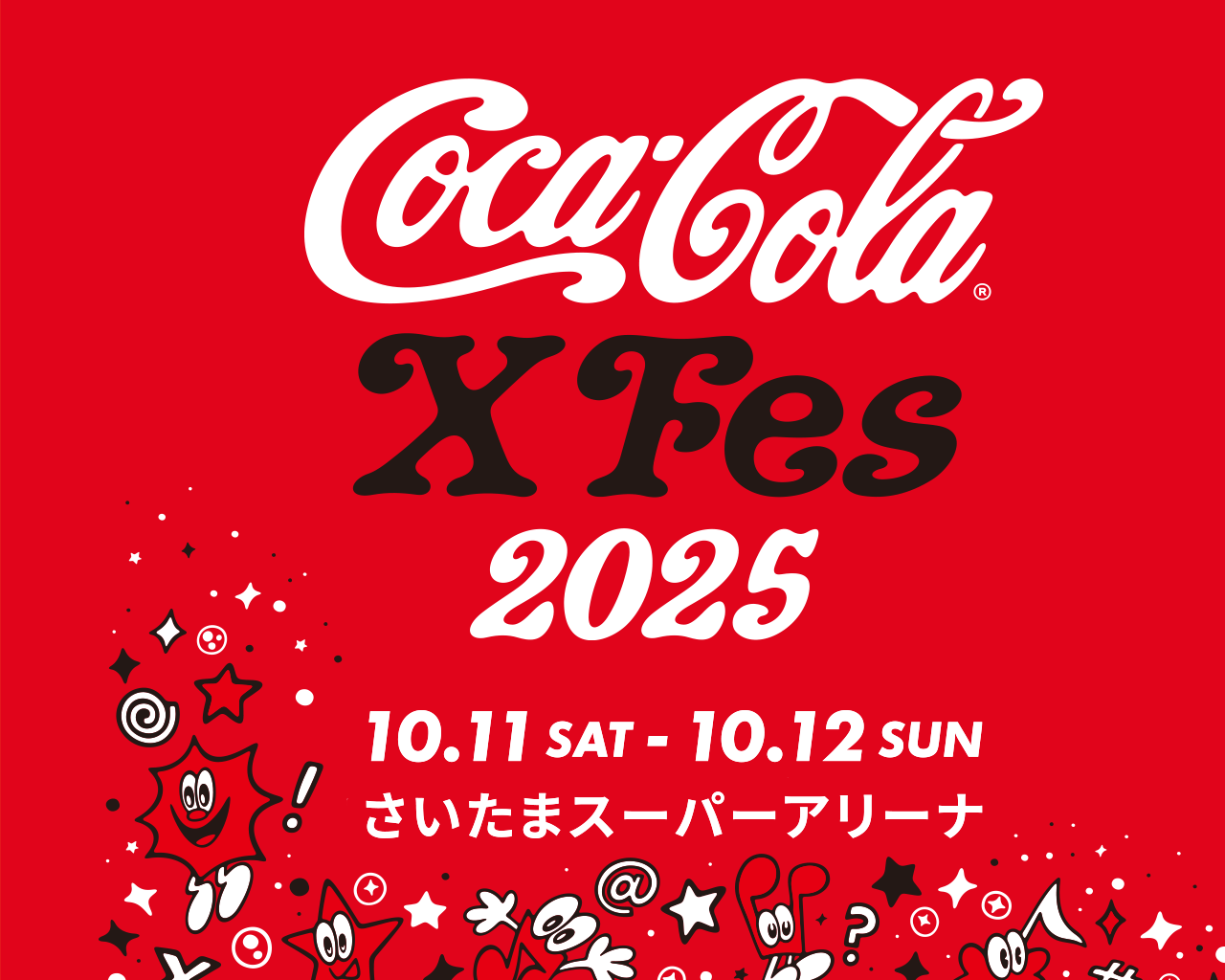 「Coca-Cola X Fes 2025」　10月11日(土)・12日(日)　さいたまスーパーアリーナ