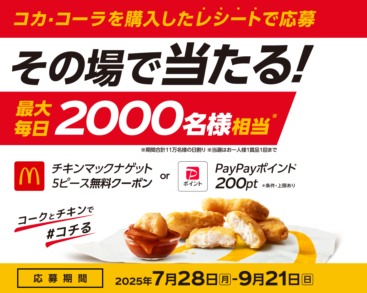 コークとチキンで#コチる チキンマックナゲット5ピース無料クーポンやPayPayポイント200ptがその場で当たる 応募期間：7月28日(月)-9月21日(日)