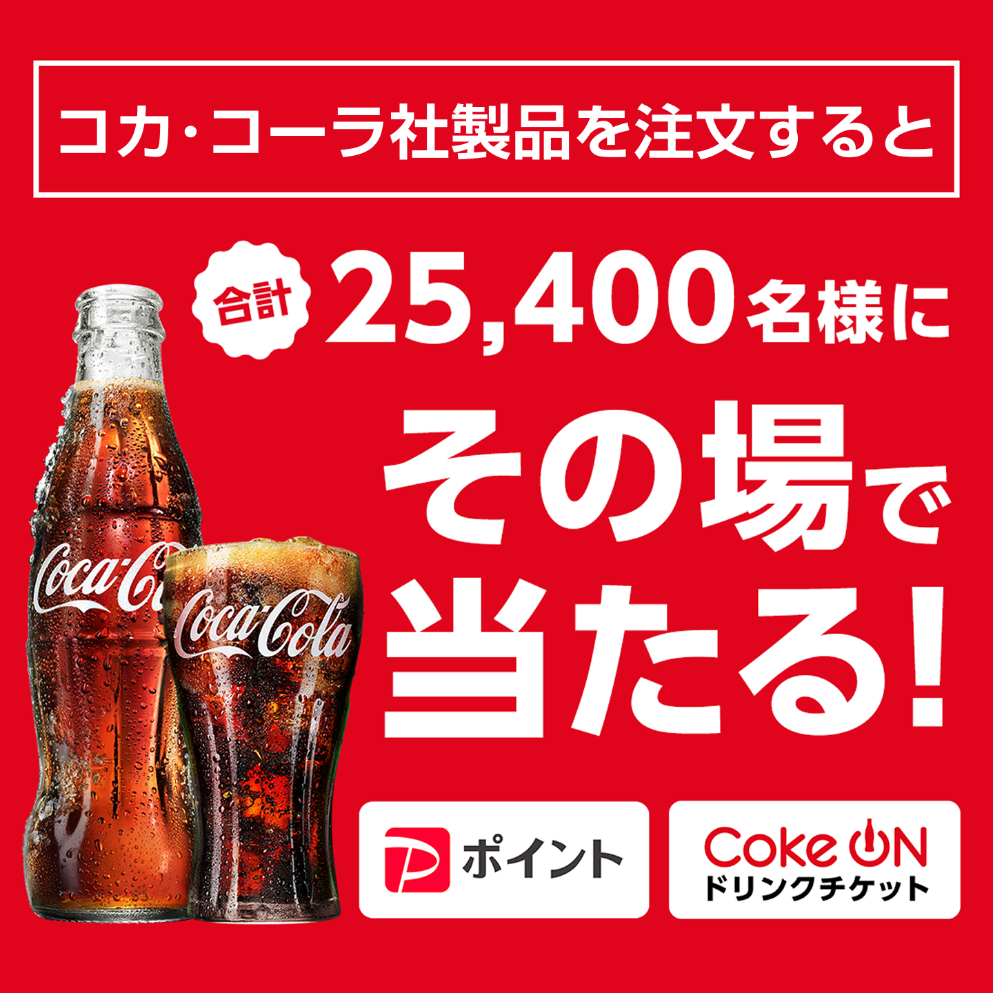 コカ・コーラを注文するとその場で当たる！｜コカ・コーラ｜日本コカ