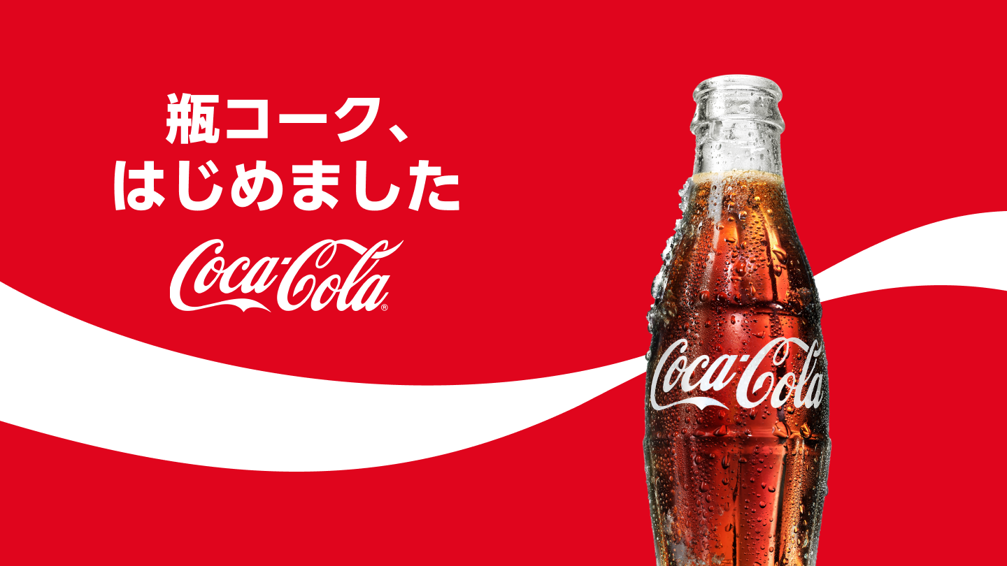 瓶コーク、始めました