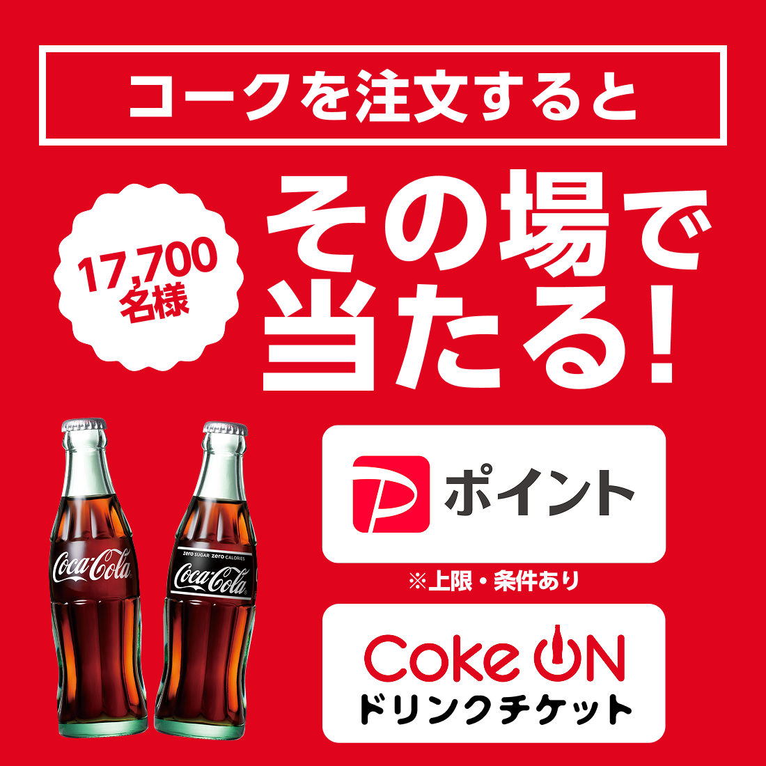 コークを注文すると合計17,700名様にその場で当たる！