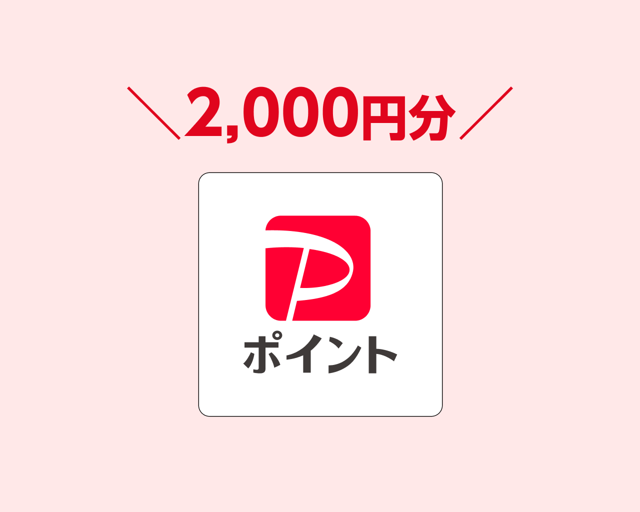 PayPayポイント2,000円分