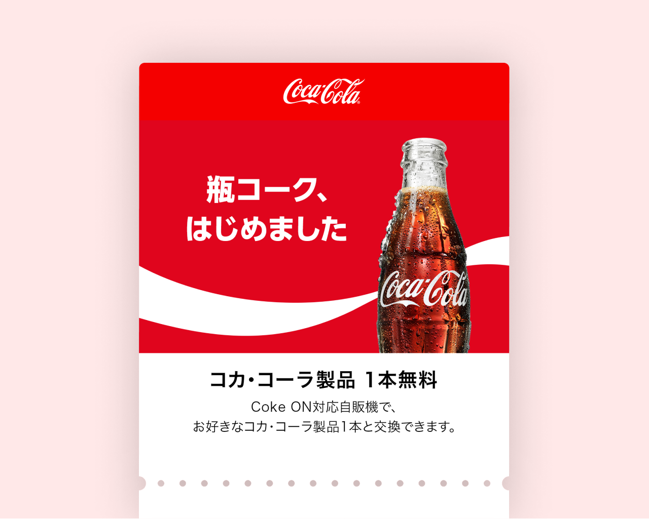 コカ･コーラ™製品1本無料Coke ONドリンクチケット