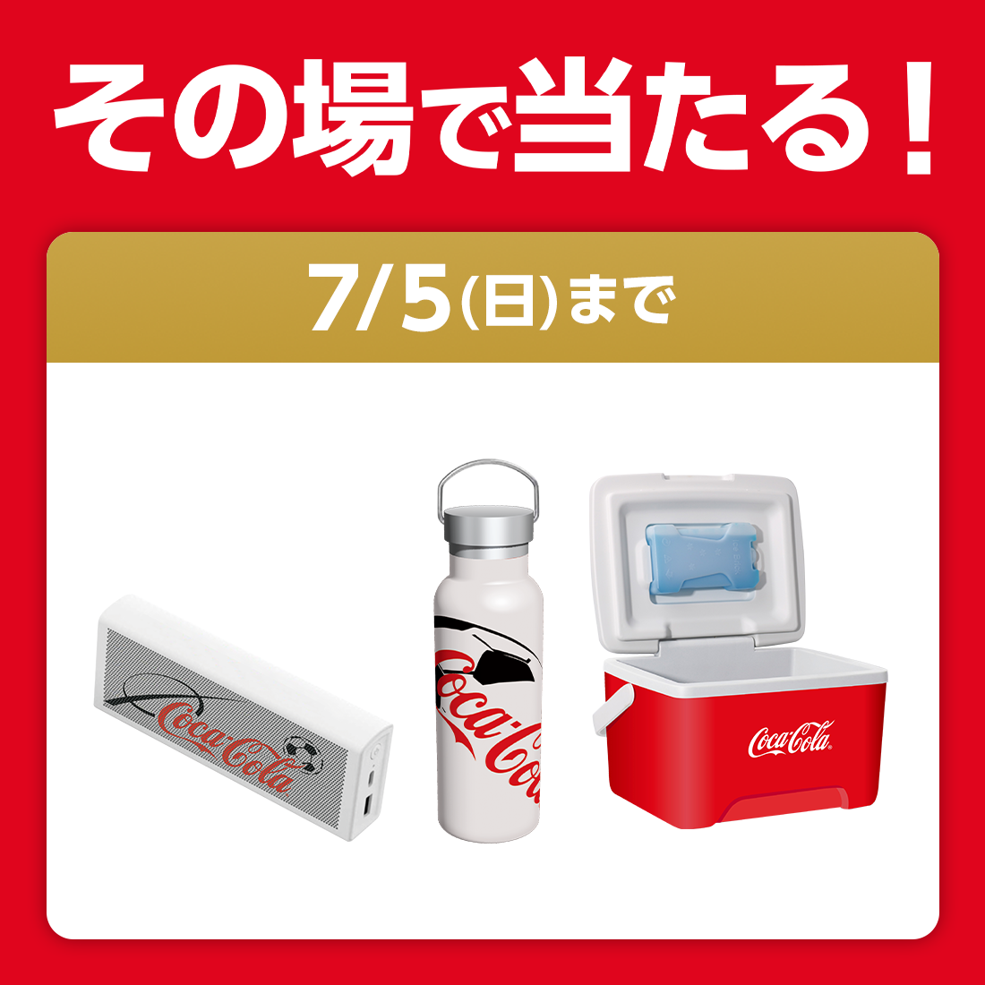 その場で当たる！7/5(日)まで