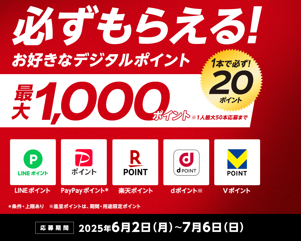 必ずもらえる！お好きなデジタルポイント最大1,000ポイント
