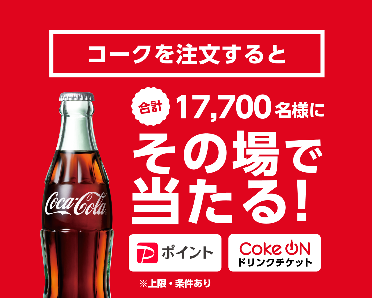 コークを注文すると合計17,700名様にその場で当たる！