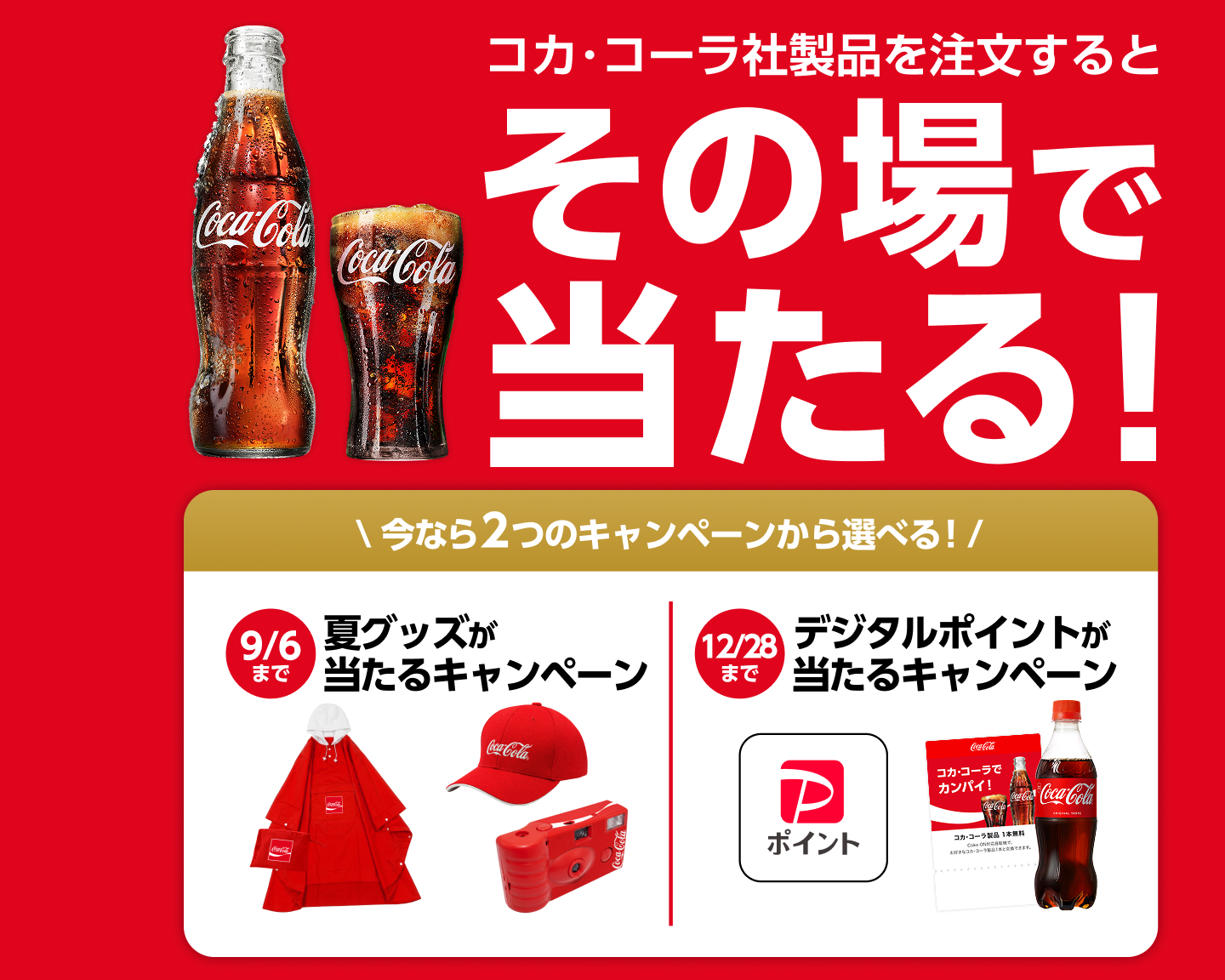 キャンペーン｜コカ・コーラ｜日本コカ・コーラ株式会社