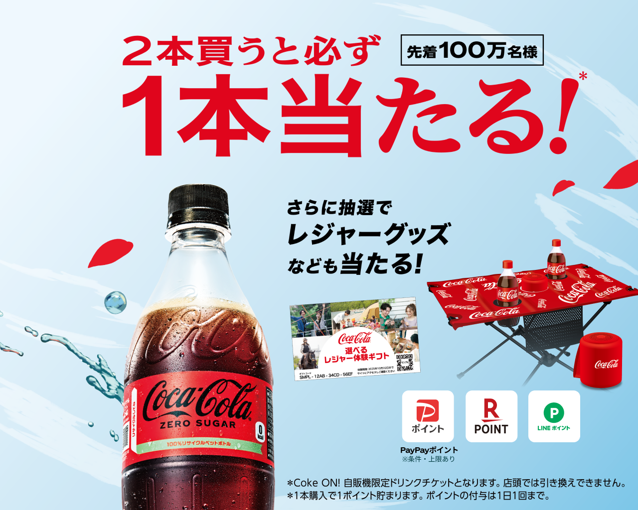 先着100万名様　2本買うと必ず1本当たる！さらに抽選でレジャーグッズなども当たる！