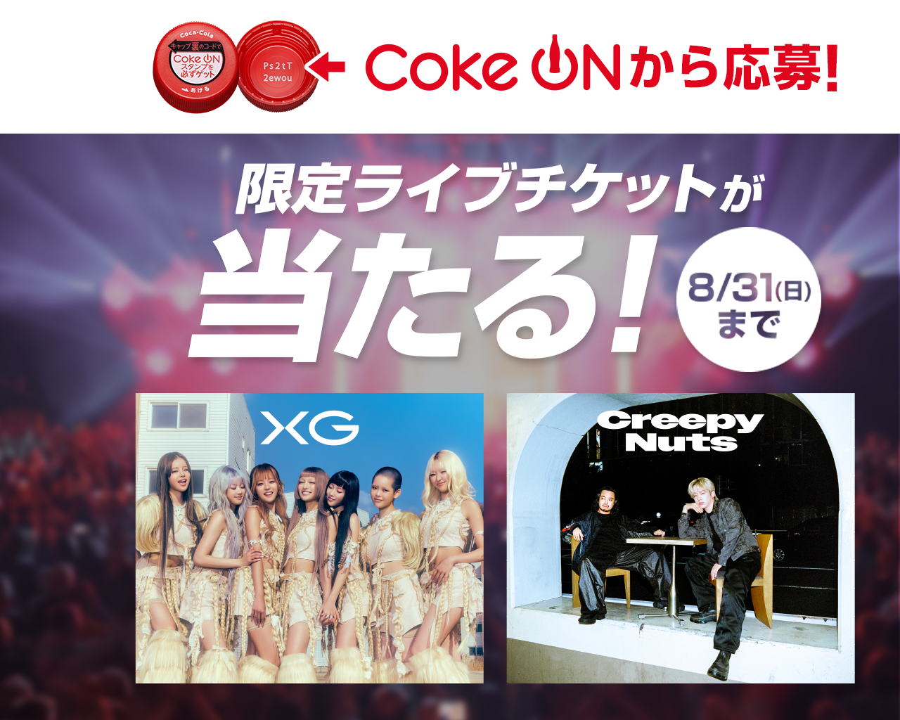 Coke ONから参加！限定ライブチケットが当たる！8月31日まで