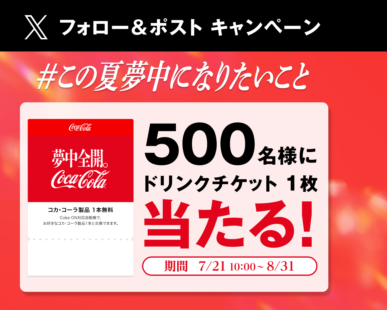 フォロー＆ポストキャンペーン「＃この夏夢中になりたいこと」500名様にドリンクチケット1枚当たる！【期間：7/21 10:00～8/31】