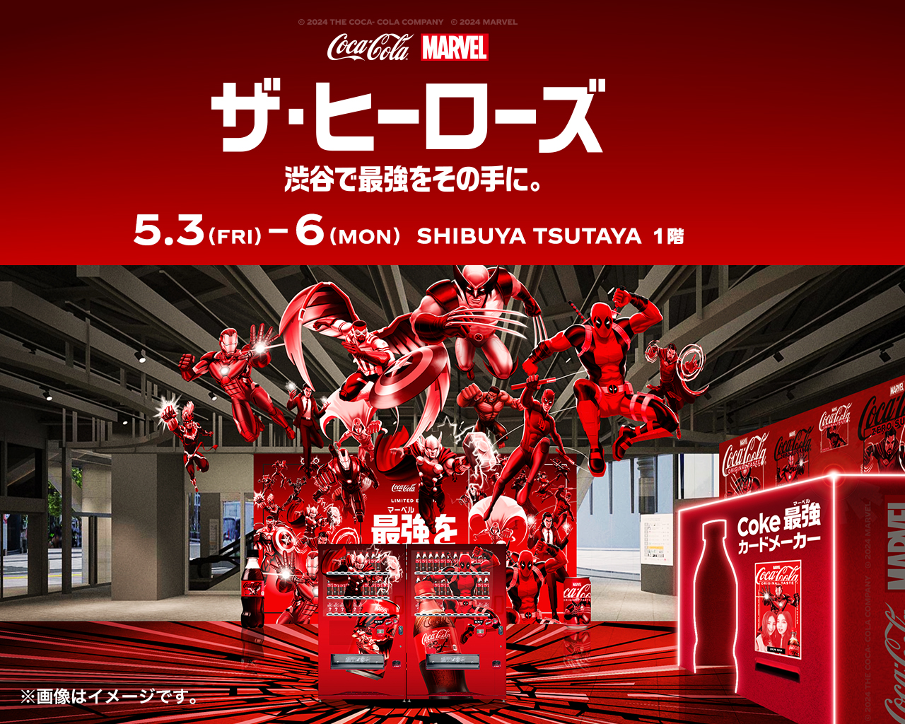 「コカ･コーラ×マーベル：ザ･ヒーローズ」 〜渋谷で最強をその手に〜 のイメージ画像