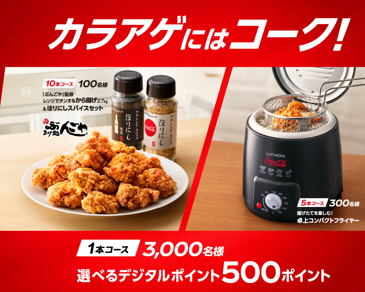 カラアゲにはコーク！