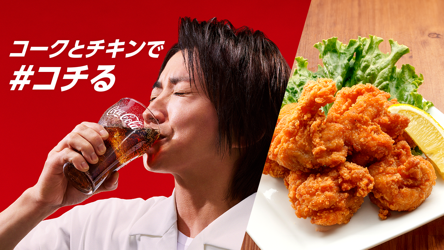 コークとチキンで#コチる
