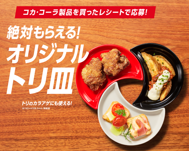 オリジナルトリ皿が絶対もらえる！