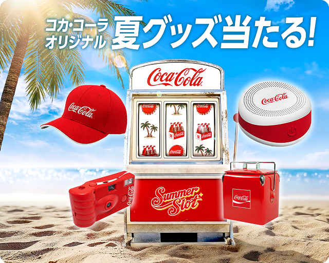 キャンペーン｜コカ・コーラ｜日本コカ・コーラ株式会社