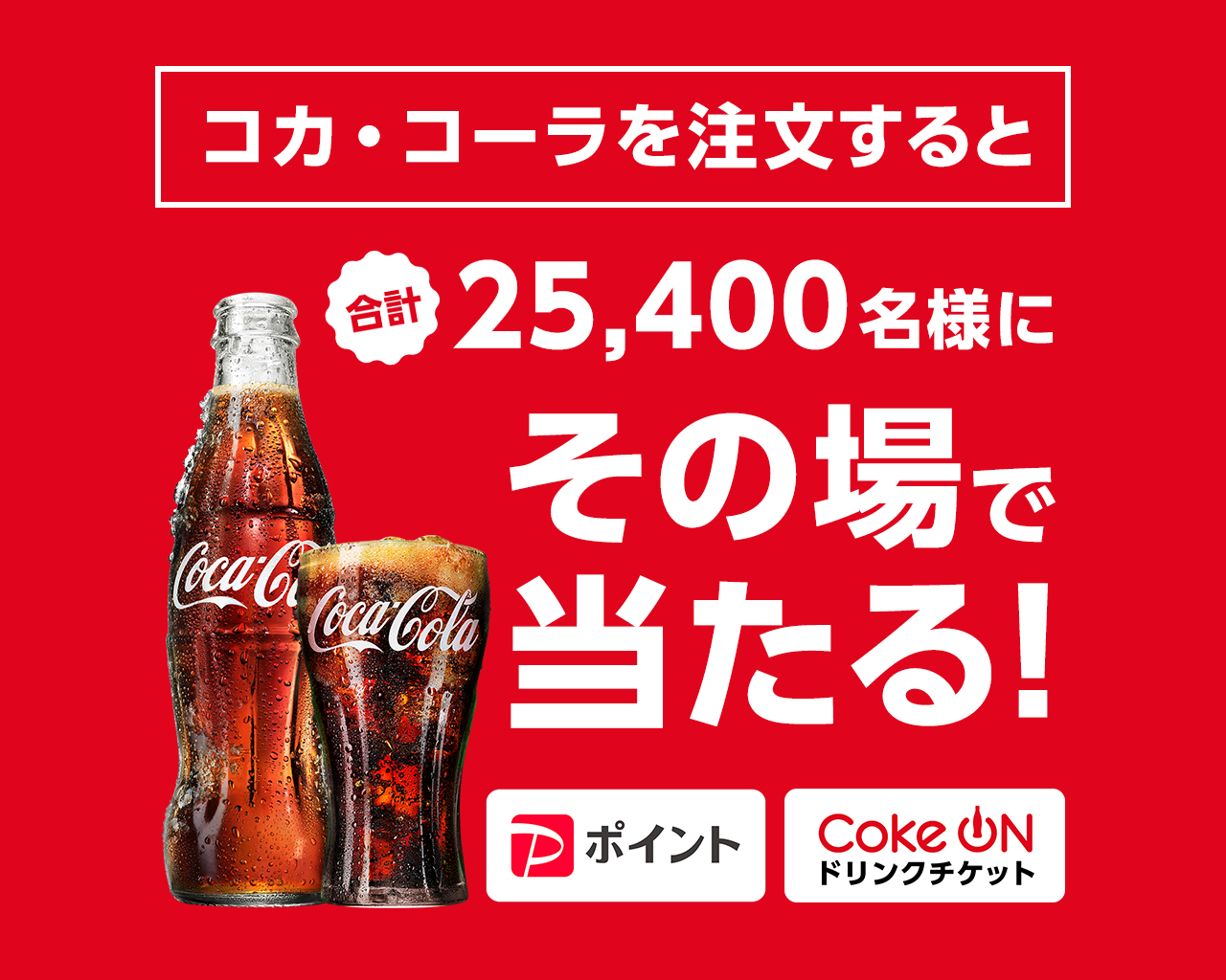 キャンペーン｜コカ・コーラ｜日本コカ・コーラ株式会社