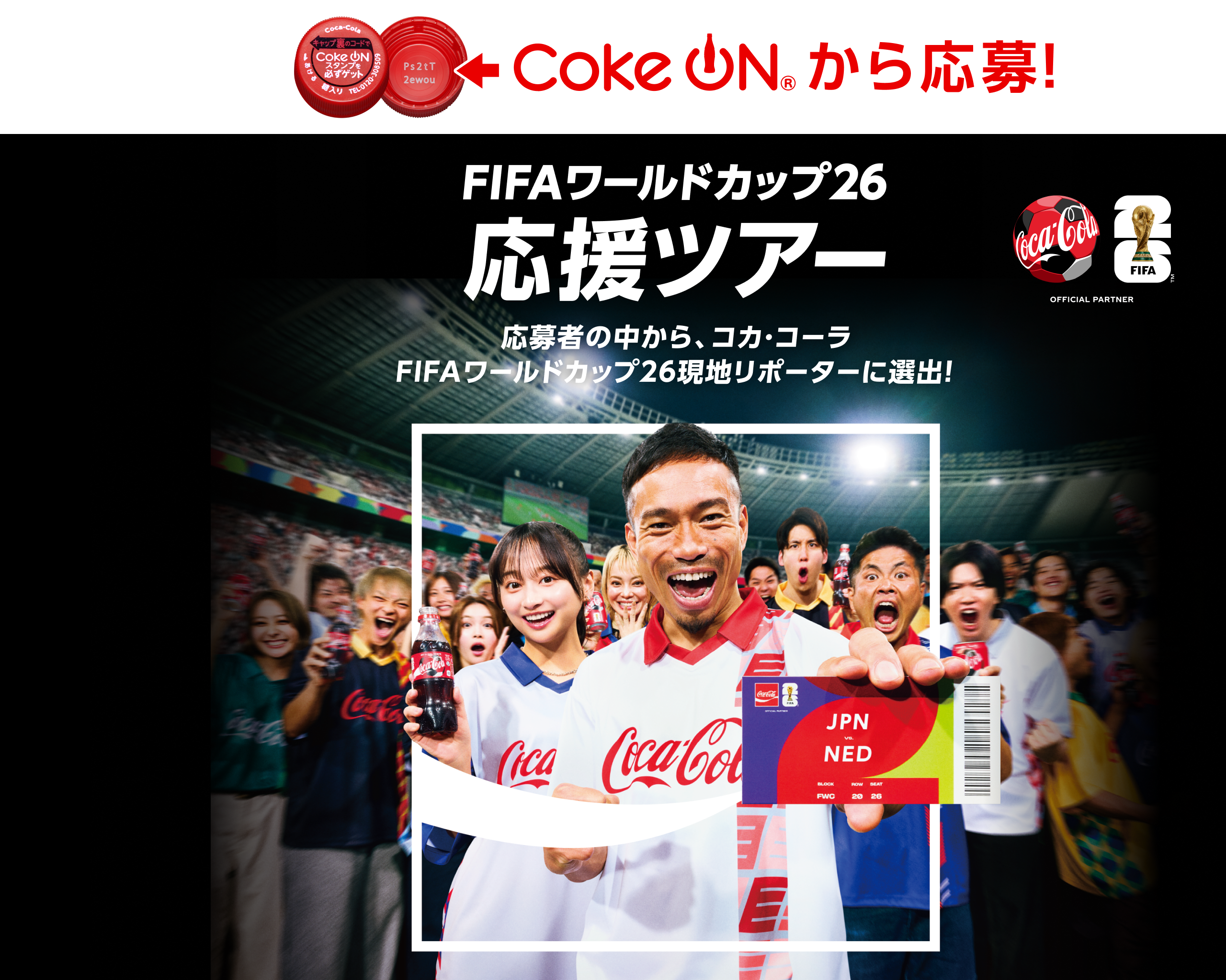 コークオンから応募！FIFAワールドカップ26 応援ツアー 応募者の中から、コカ・コーラ FIFAワールドカップ26 現地リポーターに選出！ 2026年2月16日(月)～7月5日(日)