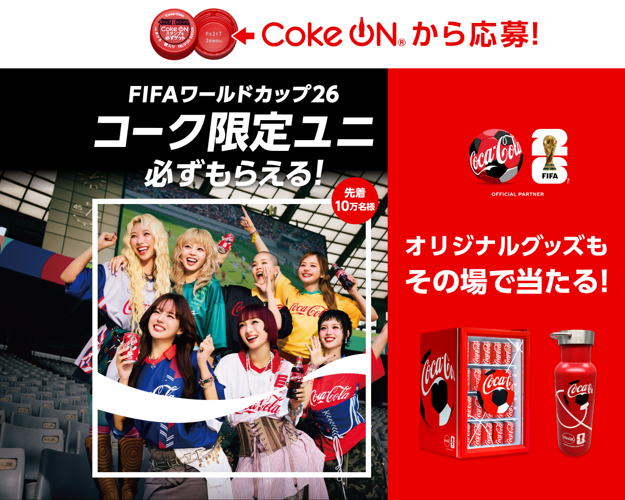 コークオンから応募！FIFAワールドカップ26 コーク限定ユニ必ずもらえる！オリジナルグッズもその場で当たる！応募期間 2026年2月16日(月)～7月5日(日)