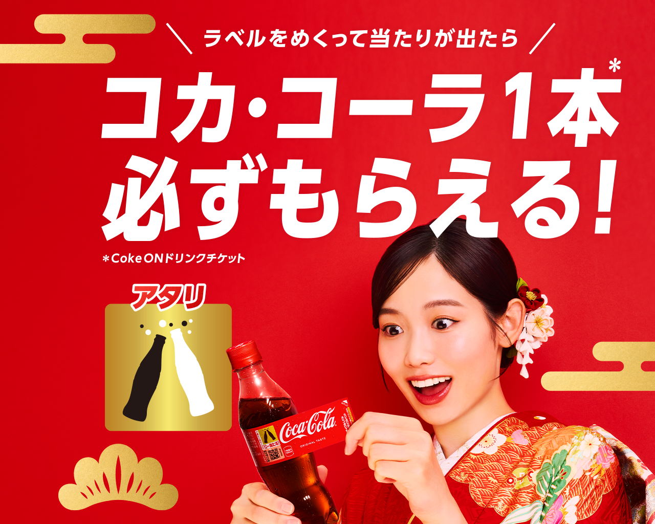 ラベル裏のマークをスキャンして当たりがれ出ればコカ･コーラ1本無料！