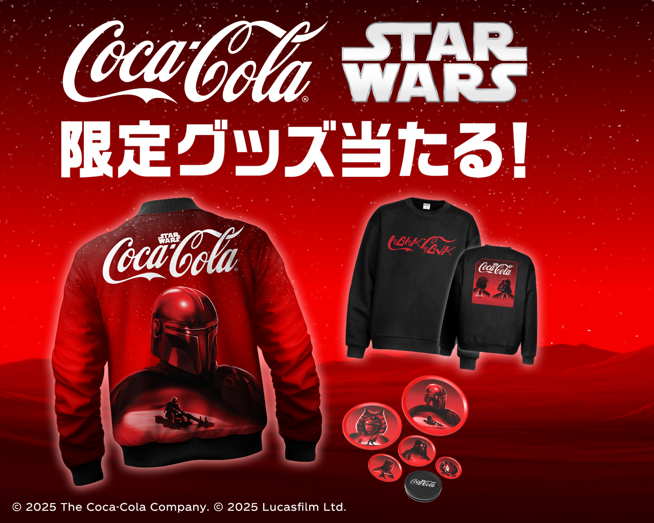 コカ･コーラ | スター・ウォーズ　限定グッズ当たる！
