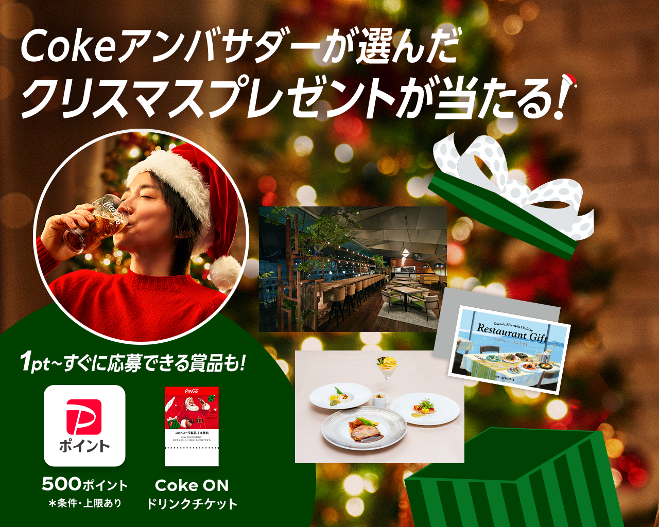 コカ･コーラ | Cokeアンバサダーが選んだクリスマスプレゼント当たる！「水辺のレストランギフト」など